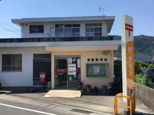 宮原郵便局 390m(周辺)