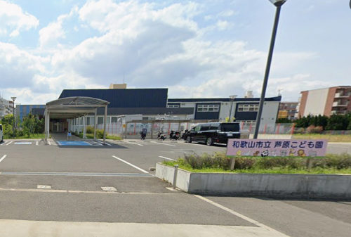 和歌山市立芦原こども園 753m(周辺) 和歌山市立芦原こども園 753m(周辺)