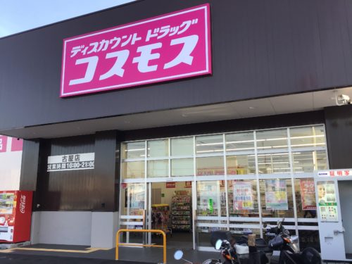 ディスカウントドラッグコスモス古屋店661ｍ(周辺)