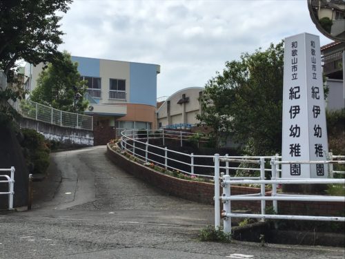 和歌山市立紀伊幼稚園 1158m(周辺)