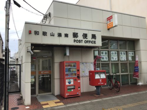 和歌山湊南郵便局584m(周辺)