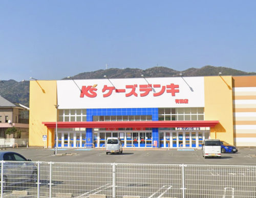ケーズデンキ有田店 1254m(周辺)