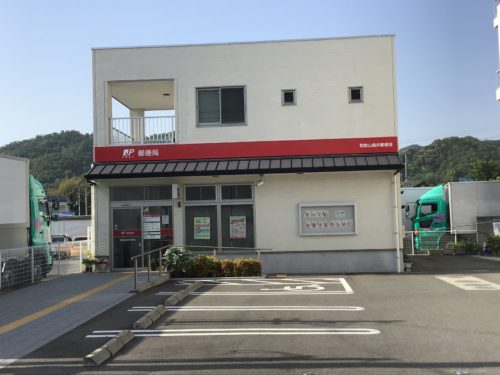 和歌山鳥井郵便局 417m(周辺)