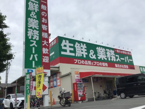 業務スーパー和歌川店 1469m(周辺)
