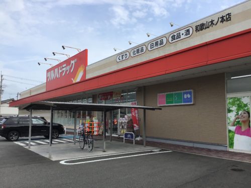 ツルハドラッグ和歌山木ノ本店410ｍ(周辺)