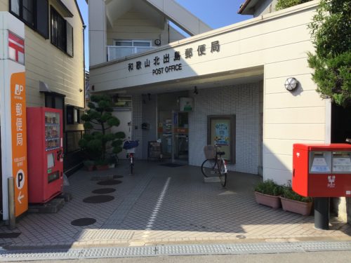 和歌山北出島郵便局609ｍ(周辺)