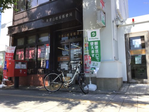 和歌山吹屋郵便局 366m(周辺) 和歌山吹屋郵便局 366m(周辺)