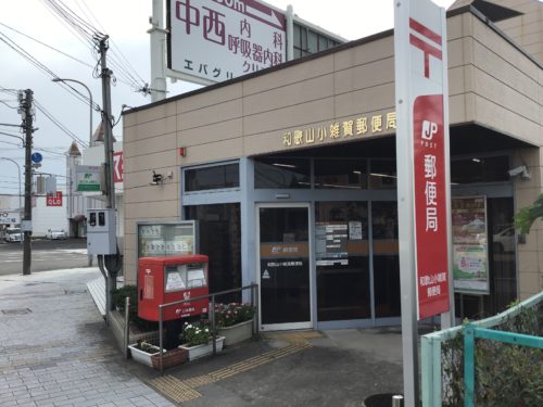 和歌山小雑賀郵便局 1409m(周辺) 和歌山小雑賀郵便局 1409m(周辺)