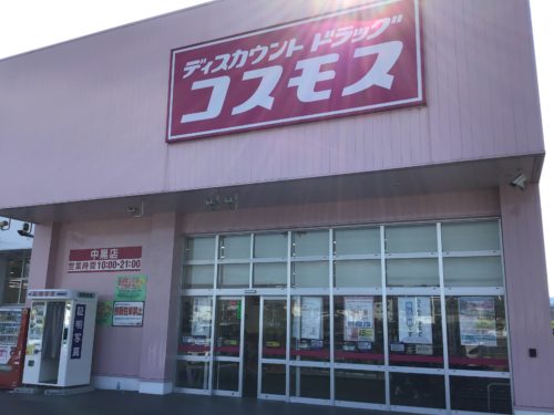 ディスカウントドラッグコスモス中黒店1597ｍ(周辺)