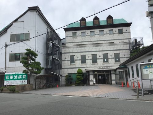 医療法人旭会和歌浦病院　288ｍ(周辺)