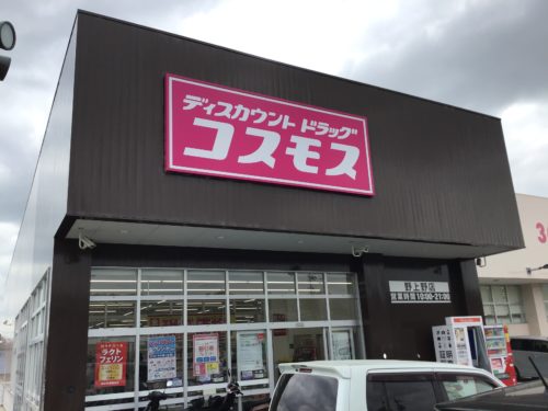 ディスカウントドラッグコスモス野上野店1476ｍ(周辺)