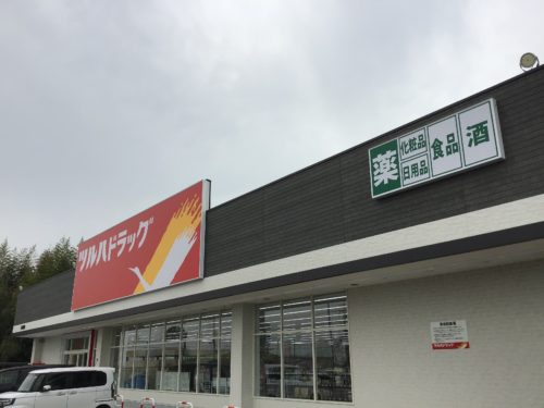 ツルハドラッグ紀の川豊田店 778m(周辺)