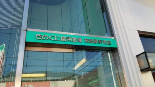 きのくに信用金庫箕島支店 3,667m きのくに信用金庫箕島支店 3,667m