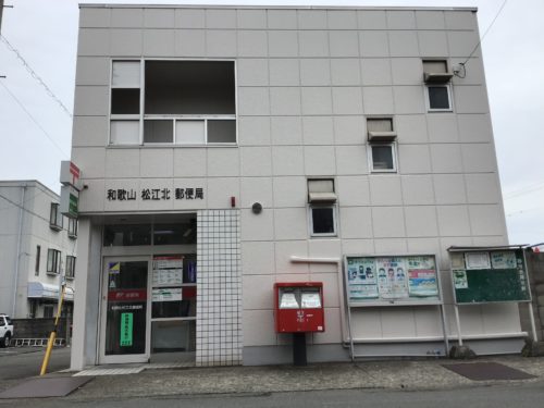 和歌山松江北郵便局1631m(周辺)