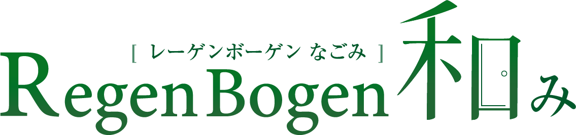 RegenBogen 和み