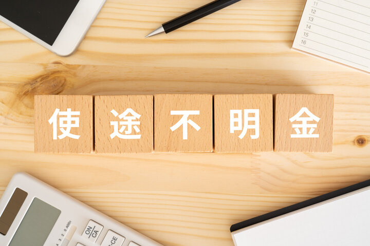 使途不明金をゼロにするステップ