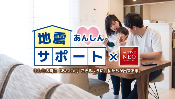 万が一の地震に備えて！こうふくホームの『地震あんしん保証！』