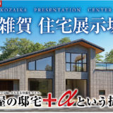 小雑賀展示場　お気軽にお立ち寄りください