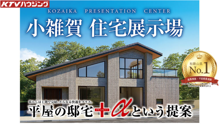 小雑賀展示場　お気軽にお立ち寄りください