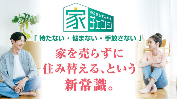 のこせるすみかえ家チェンジ