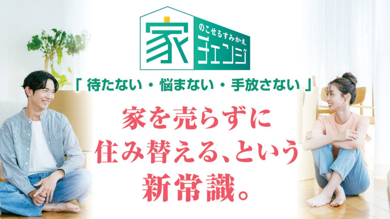 のこせるすみかえ家チェンジ