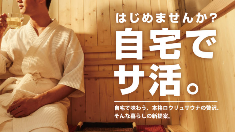 いかがですか？自宅に「ロウリュ サウナ」のあるという贅沢。