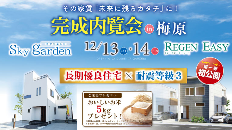 12月13(土)・14(日)　レーゲンイージー＆屋上庭園　完成見学会！