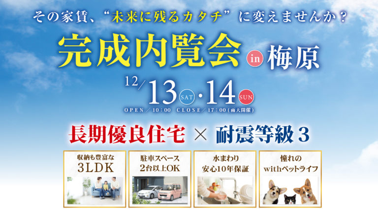 12月13(土)・14(日)　レーゲンイージー＆屋上庭園　完成見学会！