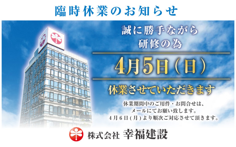 4月5日(日)　臨時休業のお知らせ