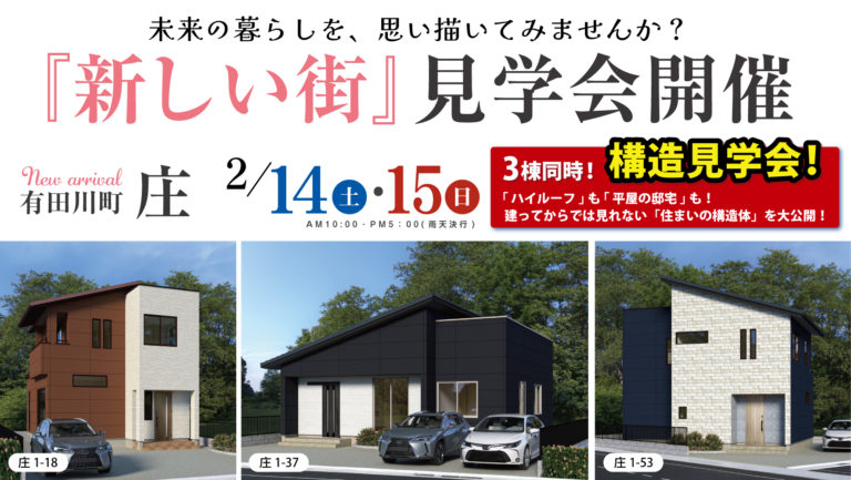 2/14(土)・15(日)構造見学会   in 有田川町 庄