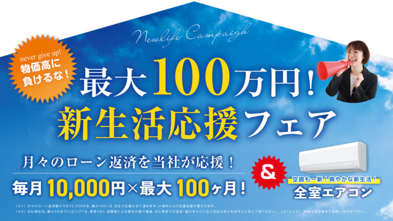 1月末日まで！新生活応援キャンペーン！