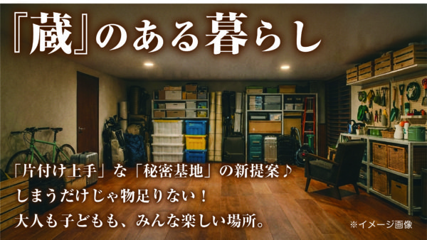収納だけじゃない。暮らしが変わる「蔵のある家」とは？