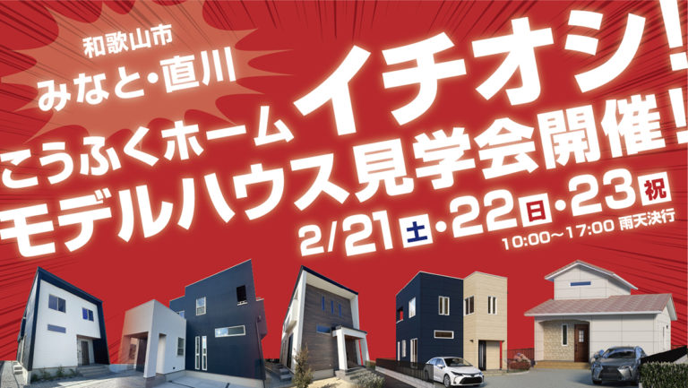 2月21日(土)～23日(月)　『 みなと ＆ 直川 』モデルハウス見学会！