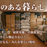 収納だけじゃない。暮らしが変わる「蔵のある家」とは？