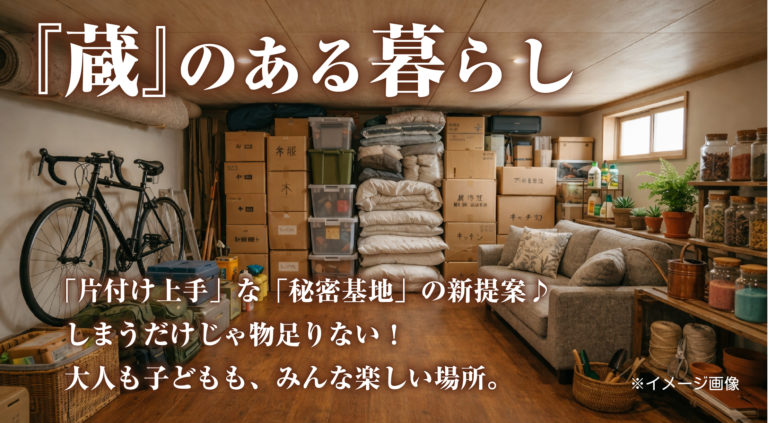 収納だけじゃない。暮らしが変わる「蔵のある家」とは？