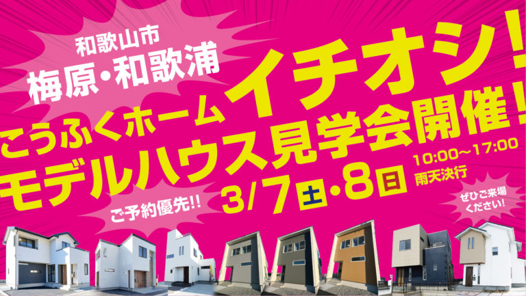 3月7日(土)・8日(日)　梅原 × 和歌浦　モデルハウス見学会開催！
