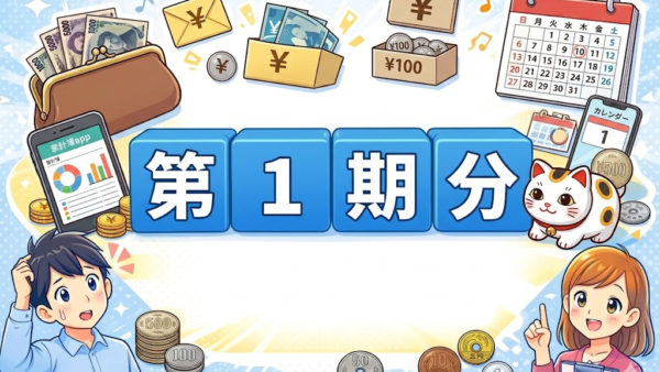 【固定資産税】第1期分を忘れてない？支払い忘れを防ぐ管理術とポイント還元術