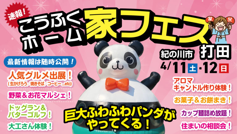 4月11日(土)・12日(日)家フェス！ in 打田