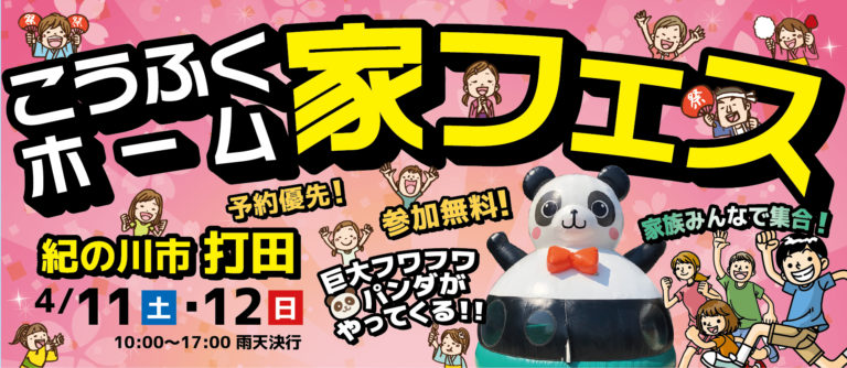 4月11日(土)・12日(日)家フェス！ in 打田