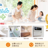 知らないと損する！住設あんしんサポート 安心の10年保証で住まいを守る