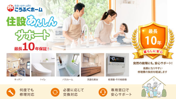 知らないと損する！住設あんしんサポート 安心の10年保証で住まいを守る