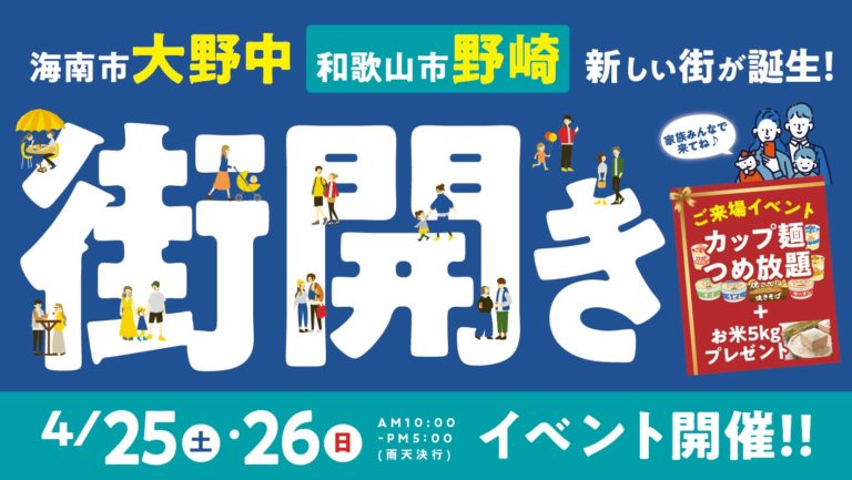 4月25日(土)・26日(日)　大野中・野崎　街びらき見学会！