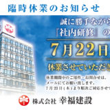 7月22日(水)　臨時休業のお知らせ