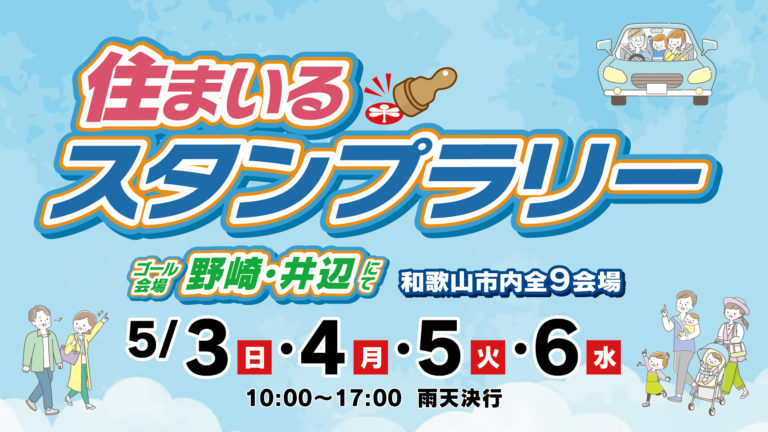 5月3日（日）・４日（月）・５日（火）・６日（水）住まいるスタンプラリー開催！