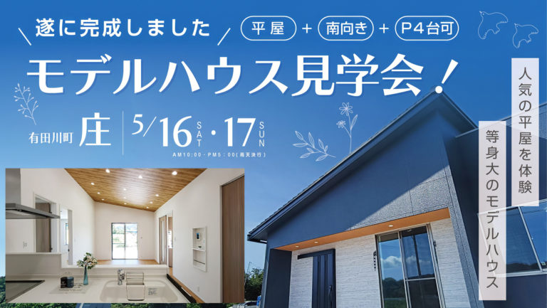 5月16日(土)～17日(日) 完成見学会  in  有田川町  庄