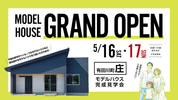 5月16日(土)～17日(日) 完成見学会  in  有田川町  庄