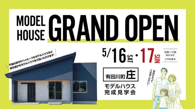 5月16日(土)～17日(日) 完成見学会  in  有田川町  庄