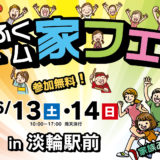 6月13日(土)・14日(日) 家フェス！ in 淡輪駅前