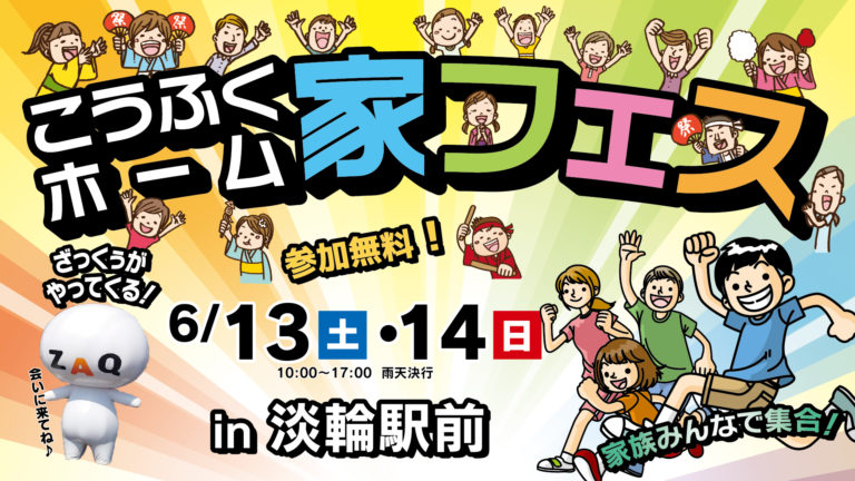 6月13日(土)・14日(日) 家フェス！ in 淡輪駅前