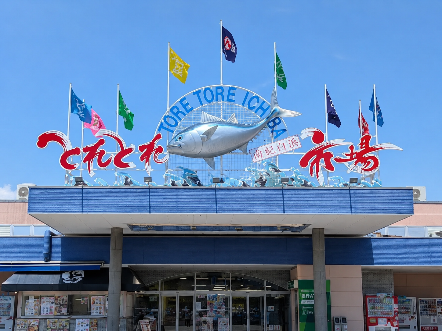 とれとれ市場 南紀白浜